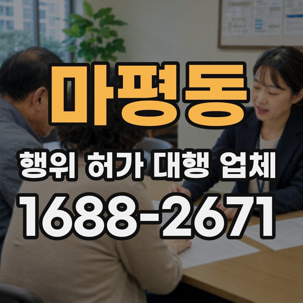마평동 행위 허가 대행 업체 비용보다 먼저 볼 서비스 범위