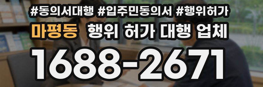 마평동 행위 허가 대행 업체