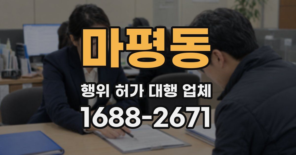 마평동 행위 허가 대행 업체