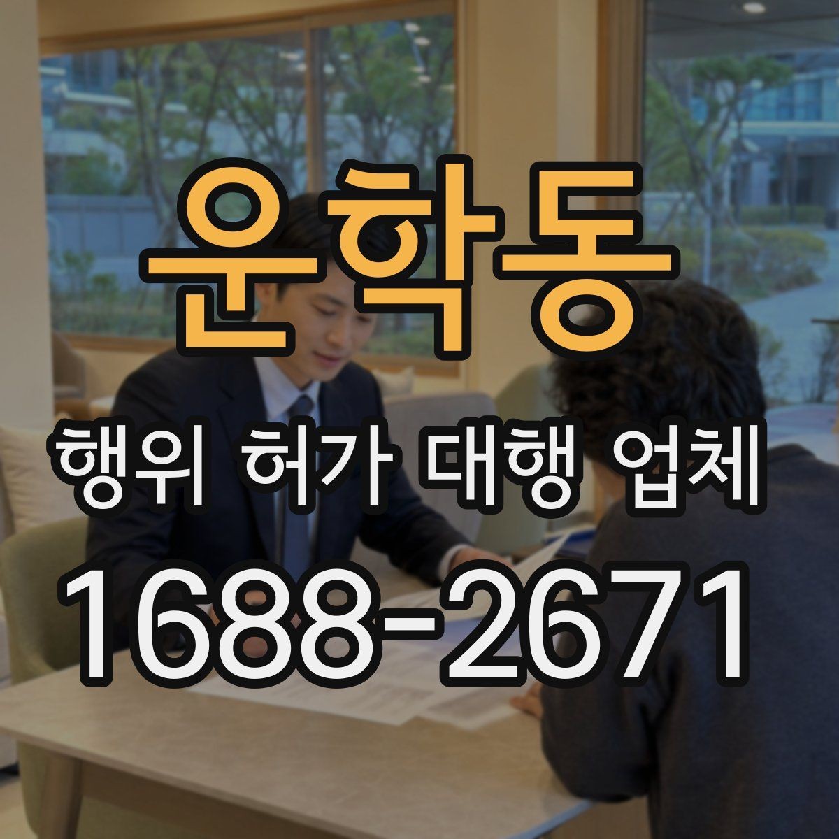 운학동 행위 허가 대행 업체 업무 범위가 달라지는 현장 유형