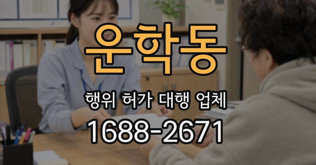 운학동 행위 허가 대행 업체