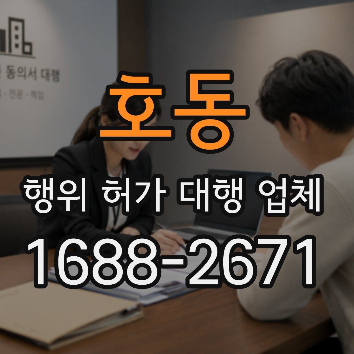 호동 행위 허가 대행 업체 선택 전 서비스 범위 비교