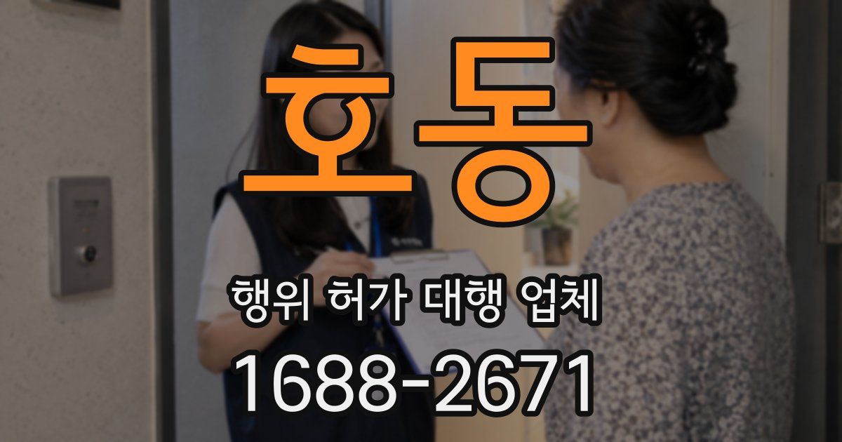호동 행위 허가 대행 업체