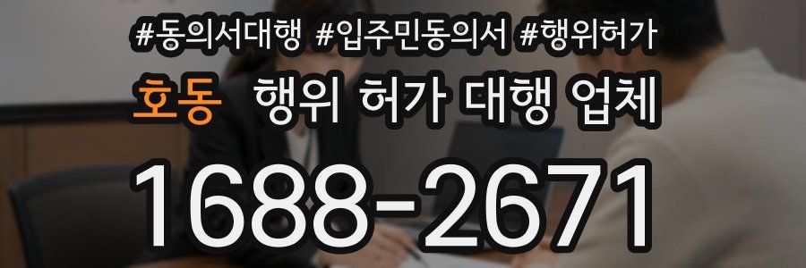 호동 행위 허가 대행 업체