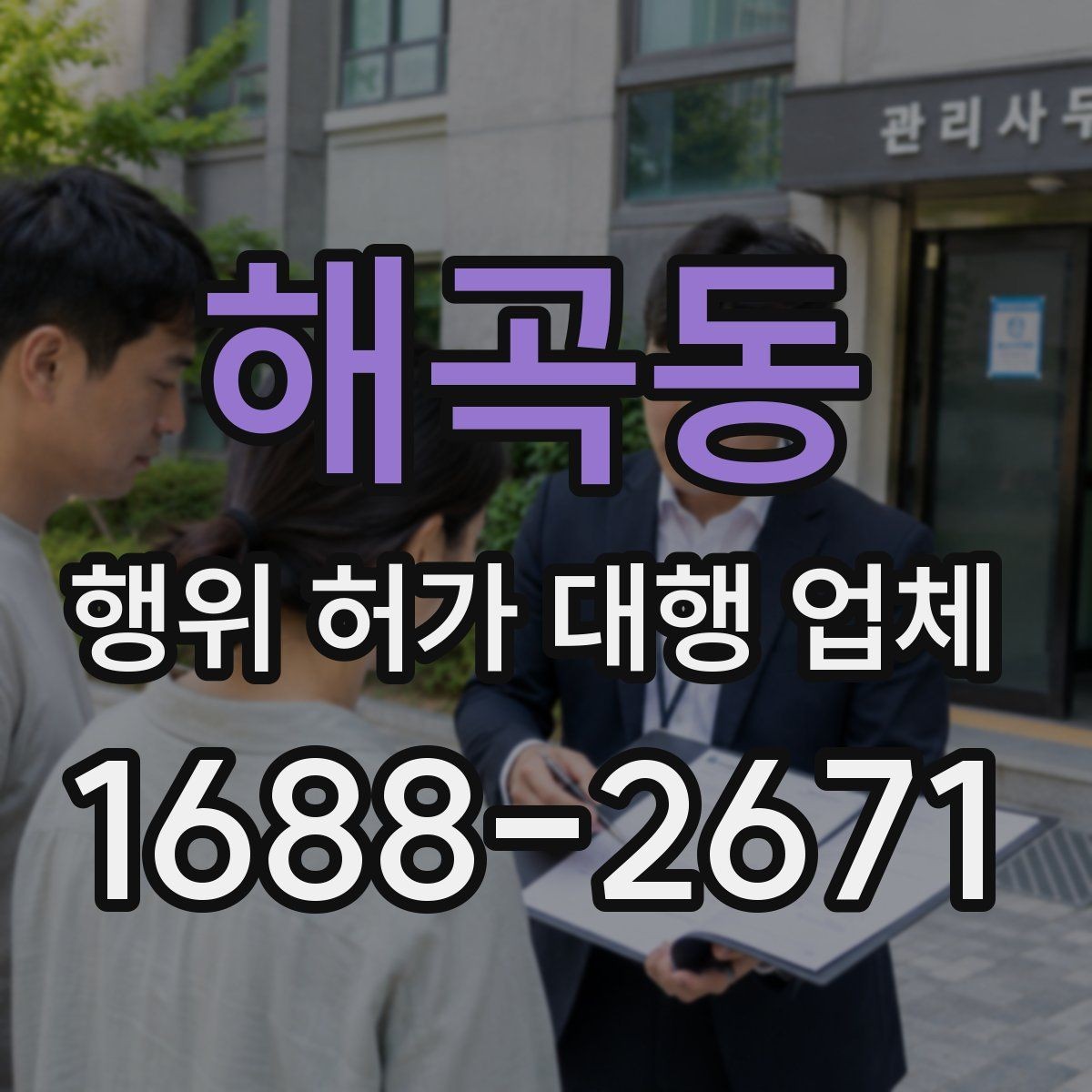 해곡동 행위 허가 대행 업체 신청 가능 여부가 달라지는 현장 조건