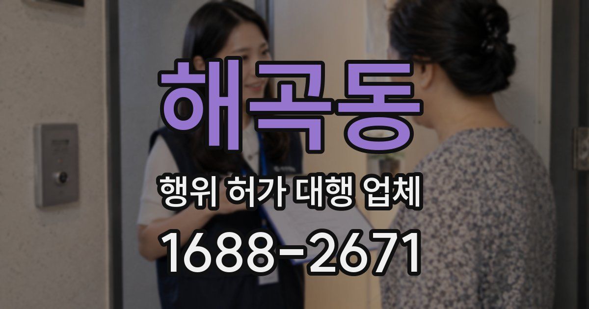 해곡동 행위 허가 대행 업체