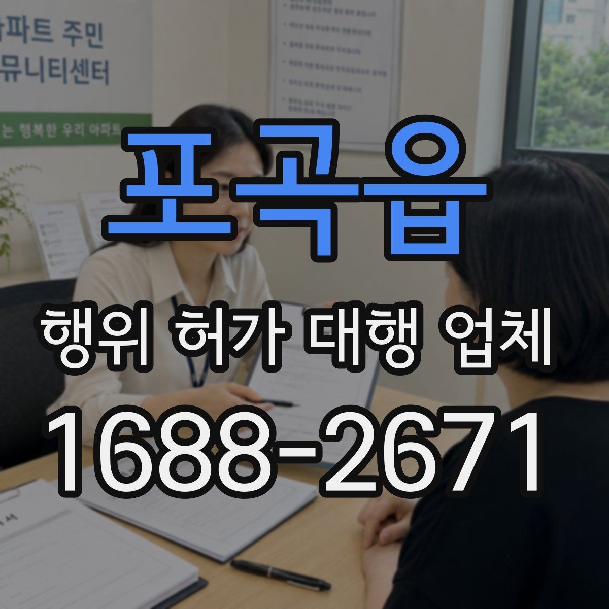 포곡읍 행위 허가 대행 업체 서류 검토부터 승인까지의 진행 흐름