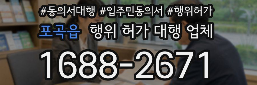 포곡읍 행위 허가 대행 업체