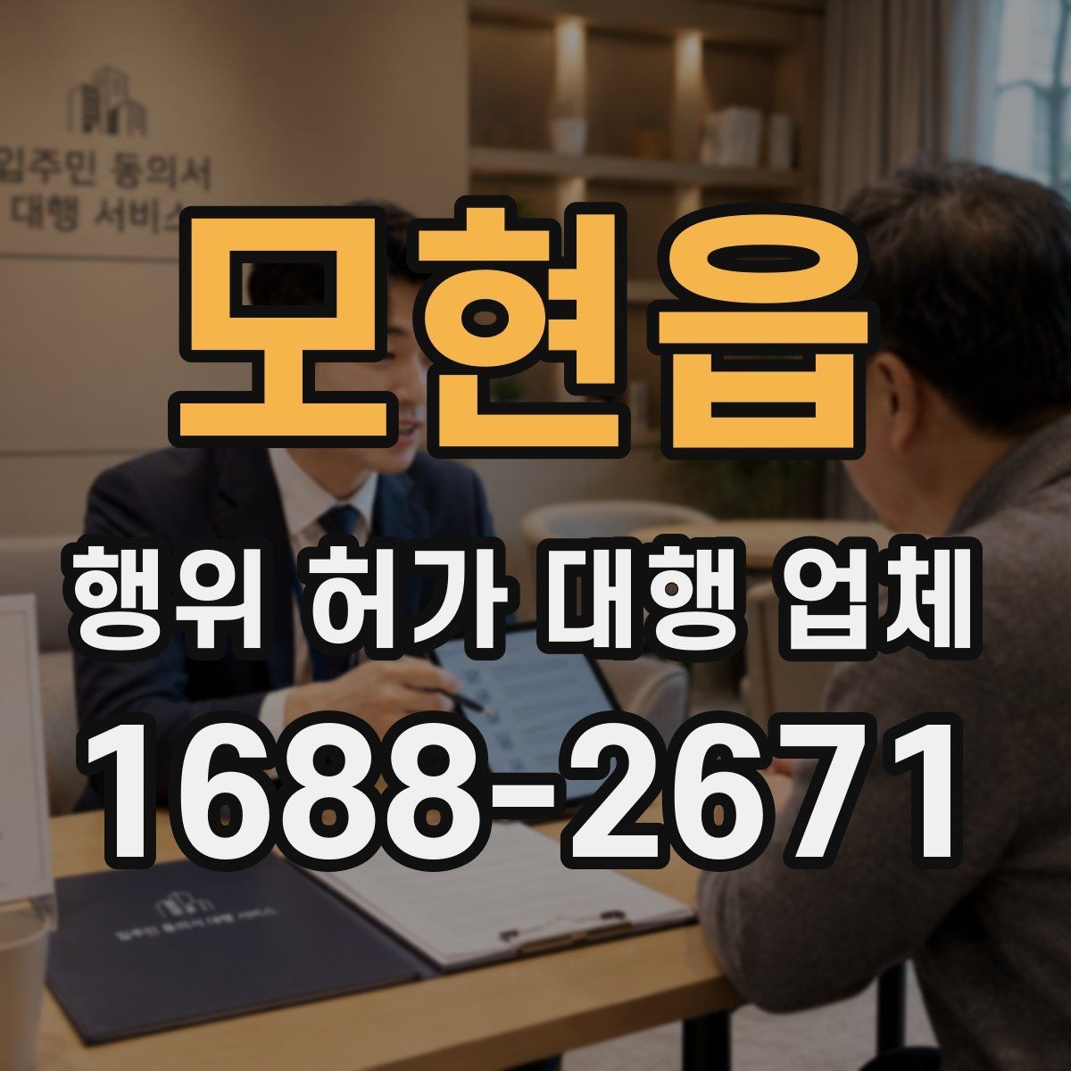 모현읍 행위 허가 대행 업체 인접 민원과 조율이 필요한 대표 사례
