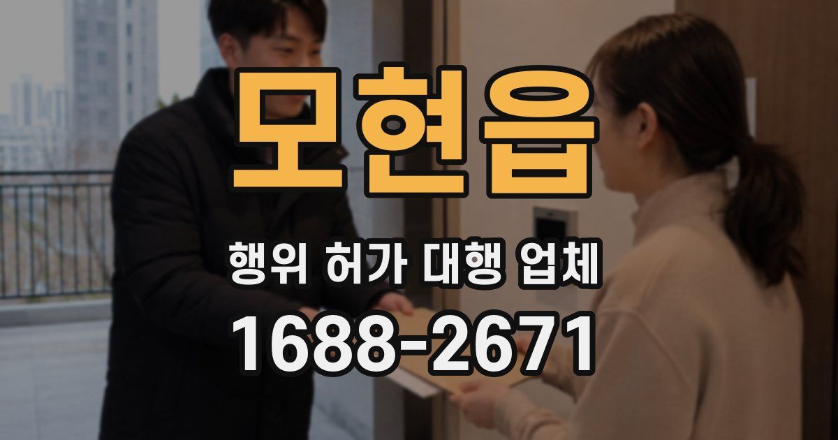 모현읍 행위 허가 대행 업체