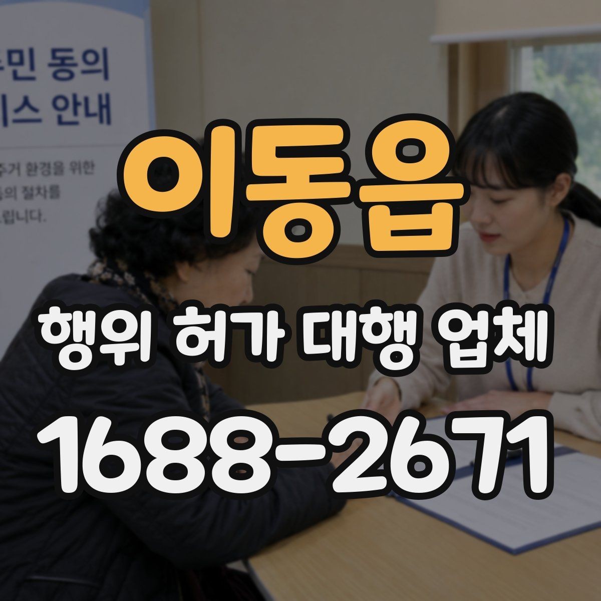 이동읍 행위 허가 대행 업체 민원 조율과 이해관계 협의가 필요한 이유