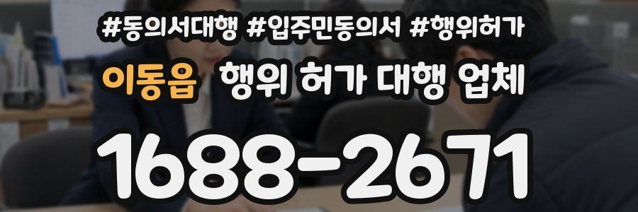 이동읍 행위 허가 대행 업체