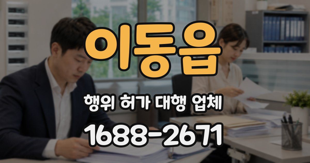 이동읍 행위 허가 대행 업체