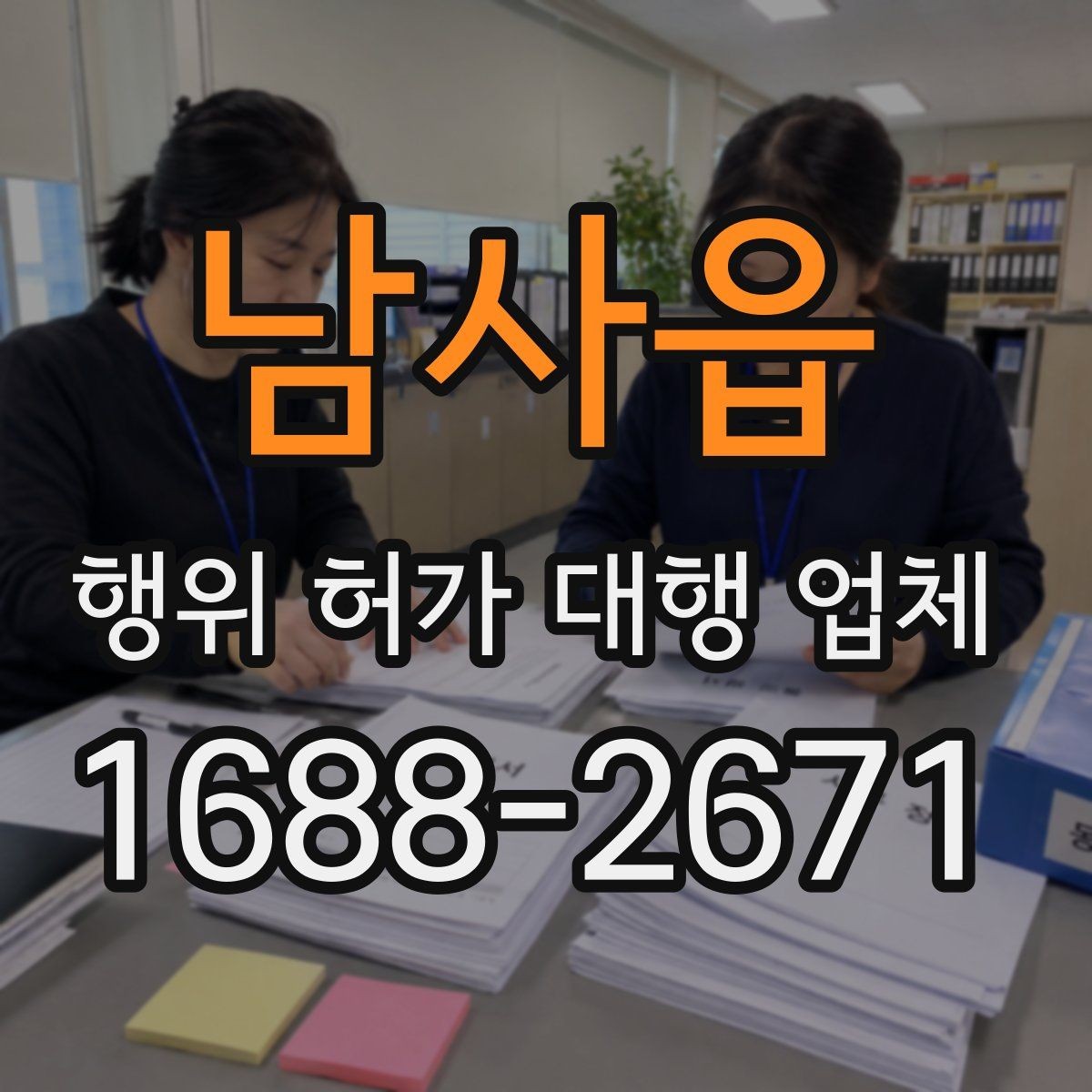 남사읍 행위 허가 대행 업체 불법 시공을 피하려면 확인할 점
