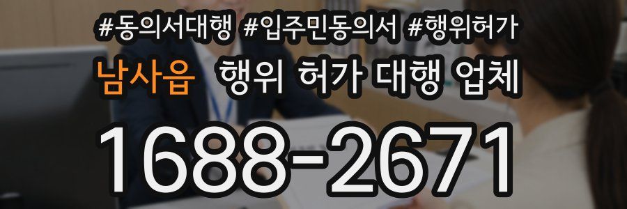남사읍 행위 허가 대행 업체