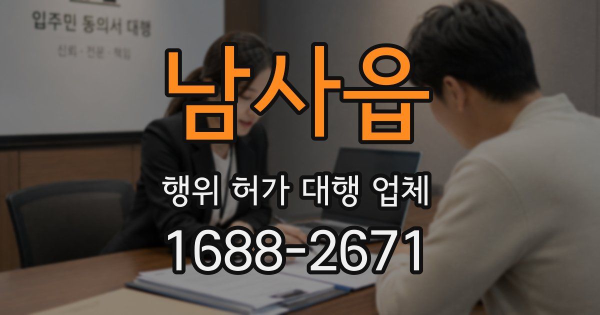 남사읍 행위 허가 대행 업체