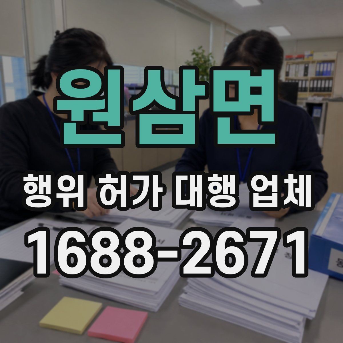 원삼면 행위 허가 대행 업체 현장 상황에 따른 허가 검토 포인트