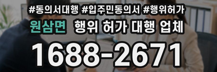 원삼면 행위 허가 대행 업체