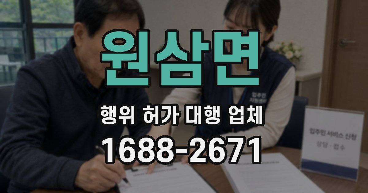 원삼면 행위 허가 대행 업체