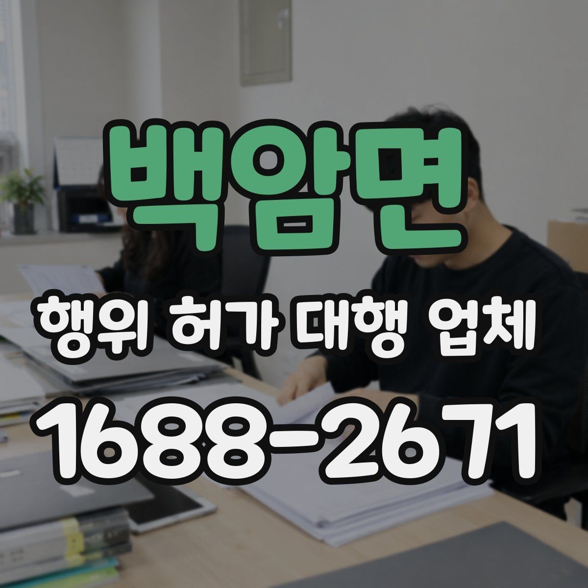 백암면 행위 허가 대행 업체 허가 불가 사례와 대안까지 함께 살피는 기준