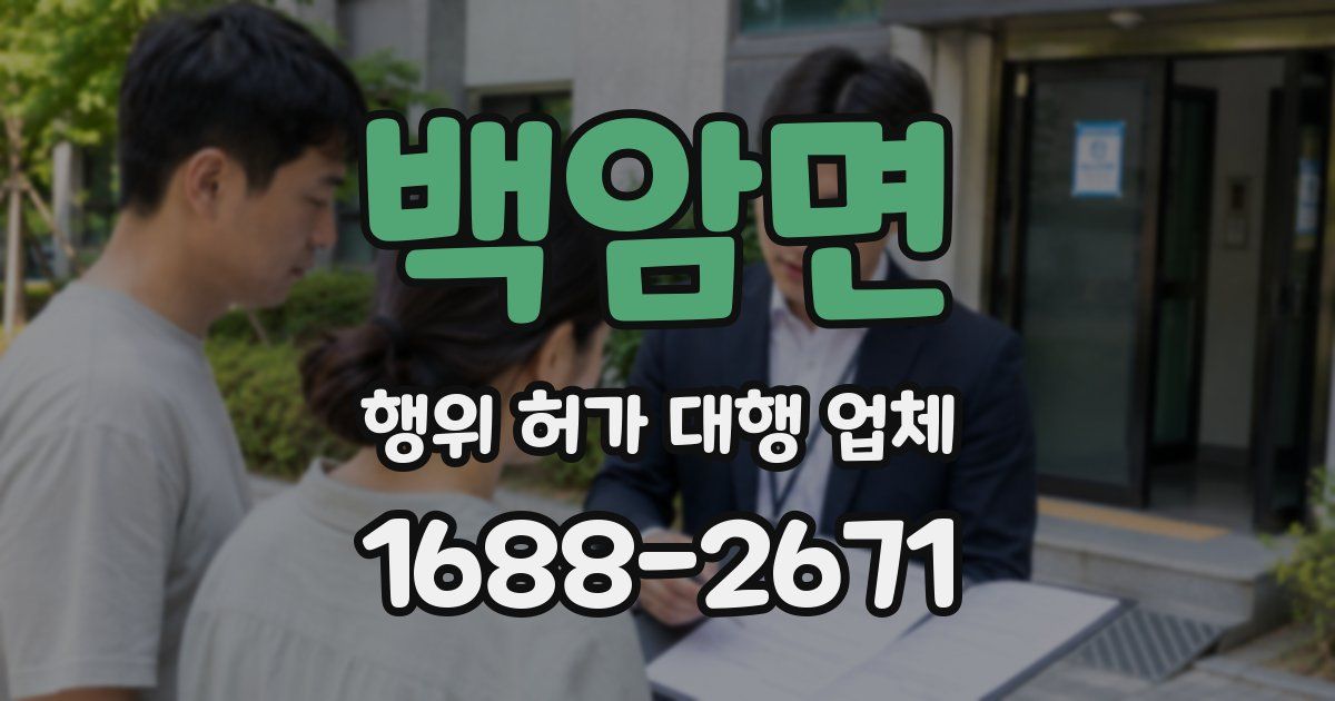 백암면 행위 허가 대행 업체
