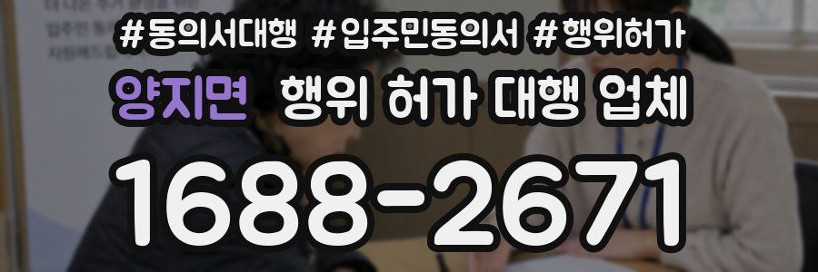 양지면 행위 허가 대행 업체
