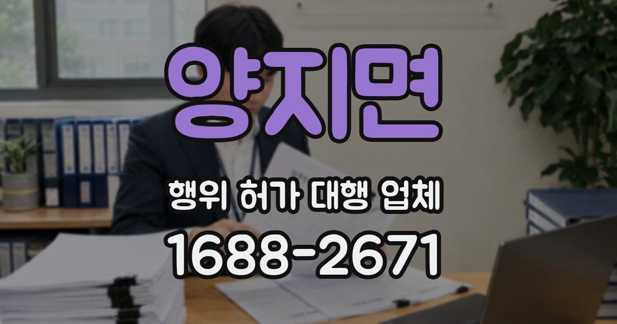 양지면 행위 허가 대행 업체