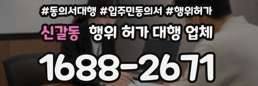 신갈동 행위 허가 대행 업체