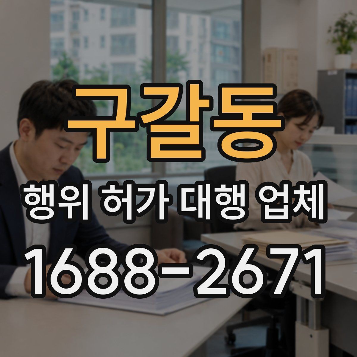 구갈동 행위 허가 대행 업체 법령 기준에 맞춰 서류를 정리하는 법