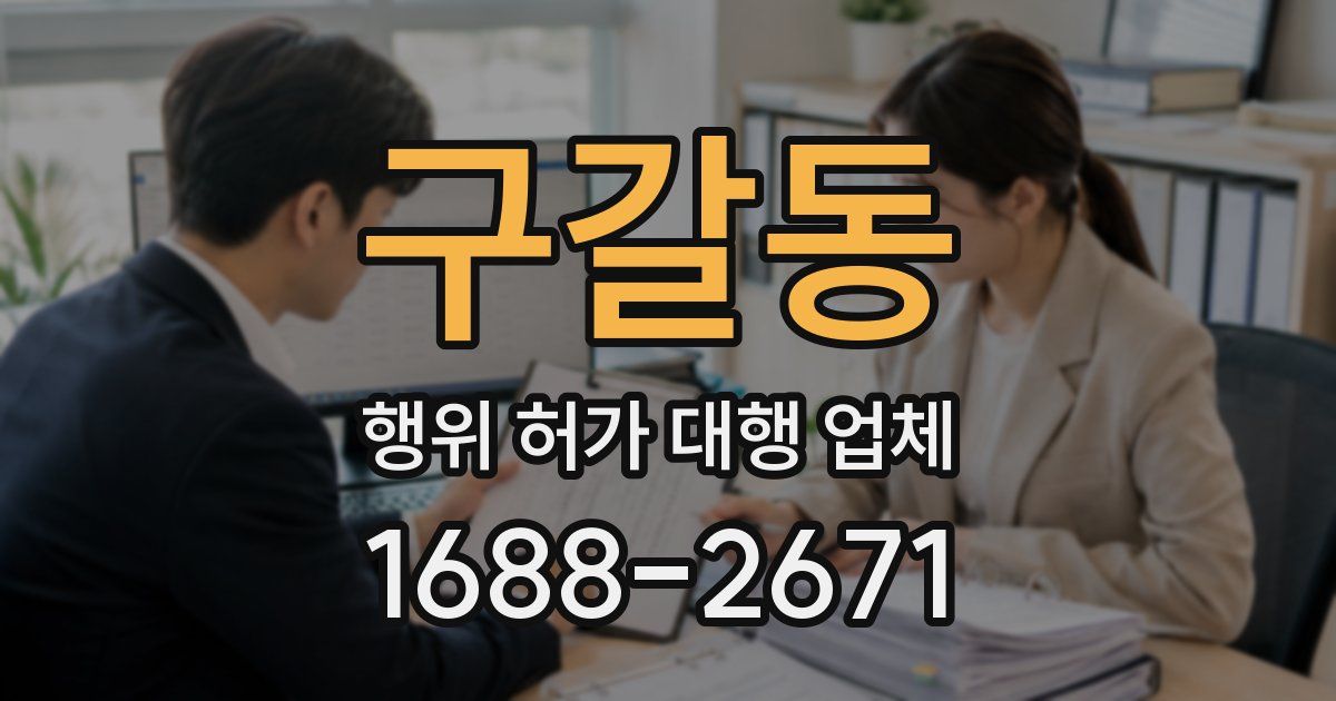 구갈동 행위 허가 대행 업체