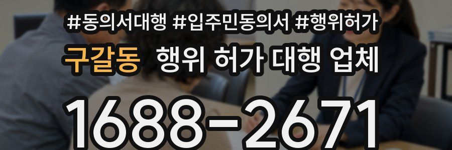 구갈동 행위 허가 대행 업체