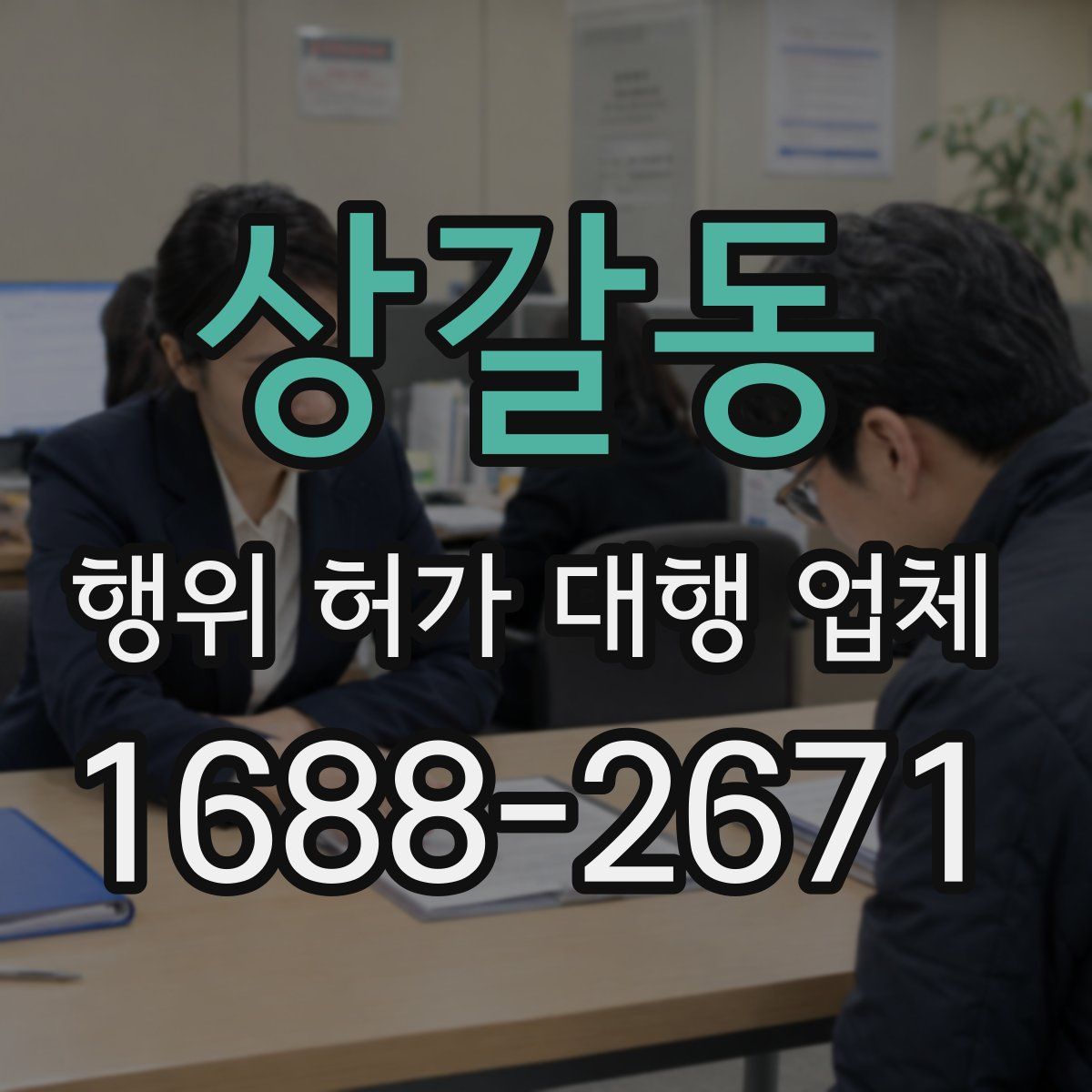 상갈동 행위 허가 대행 업체