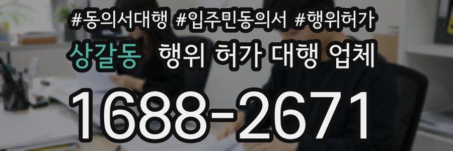 상갈동 행위 허가 대행 업체
