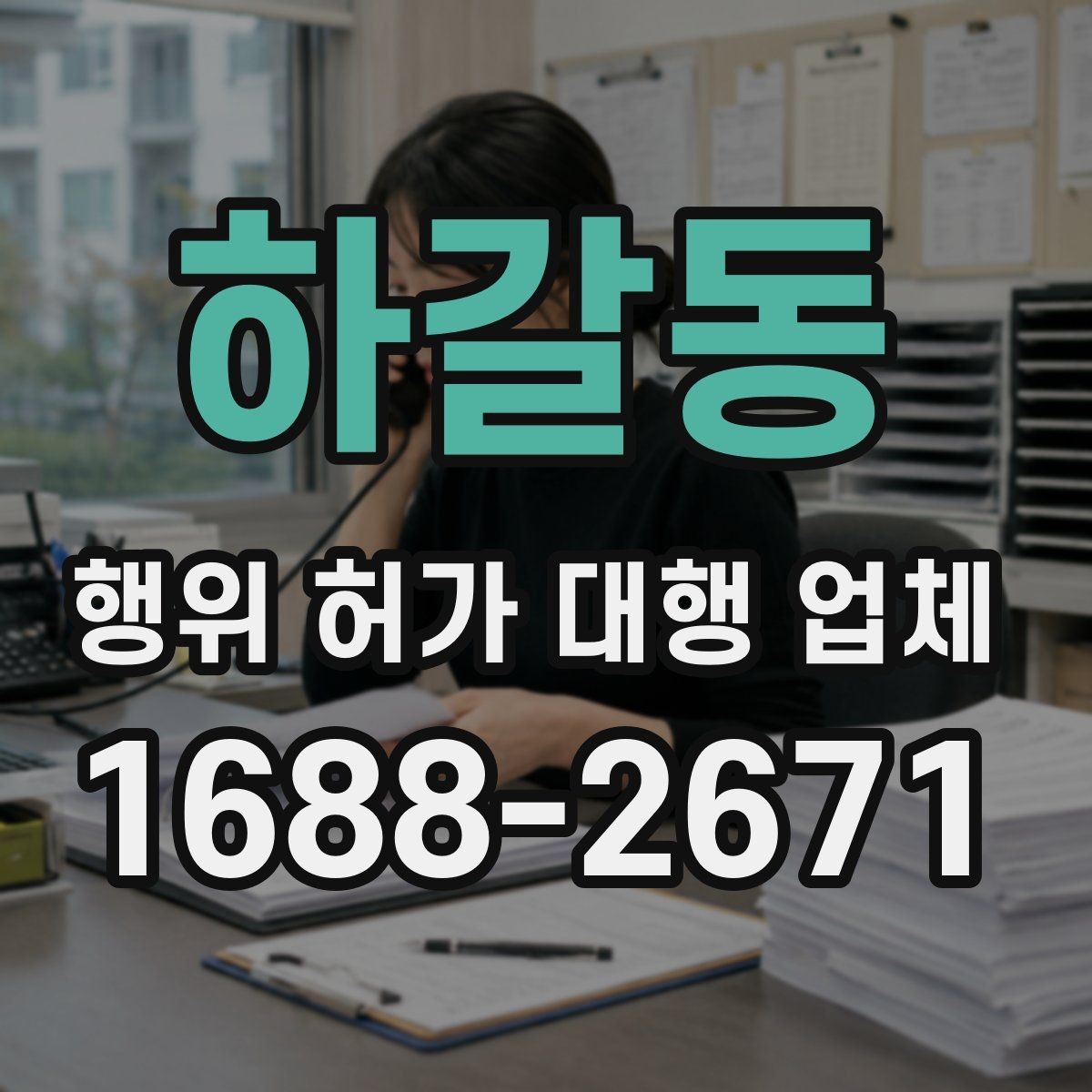 하갈동 행위 허가 대행 업체 계약서에 꼭 넣어야 할 내용