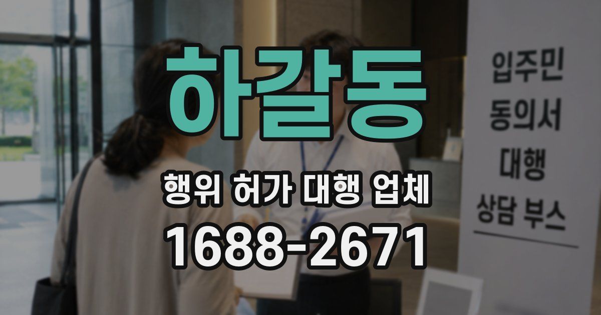 하갈동 행위 허가 대행 업체