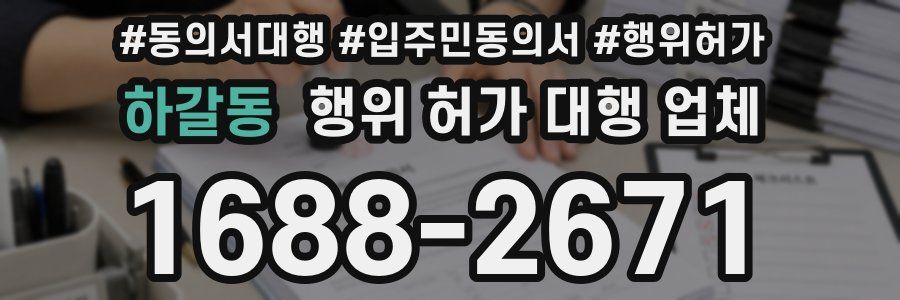 하갈동 행위 허가 대행 업체