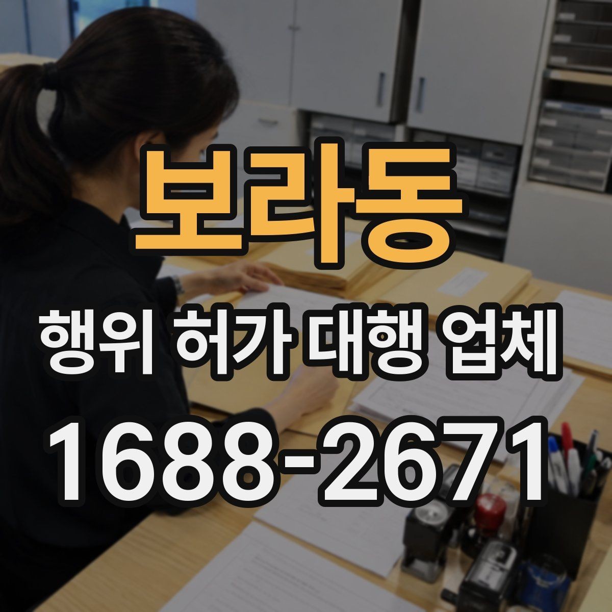 보라동 행위 허가 대행 업체 선택 전 서비스 범위 먼저 보기