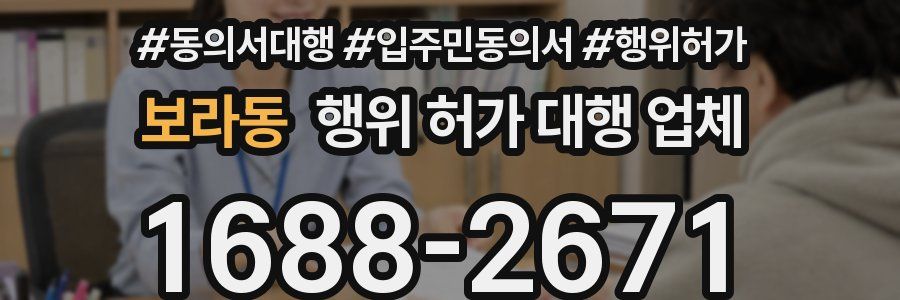 보라동 행위 허가 대행 업체