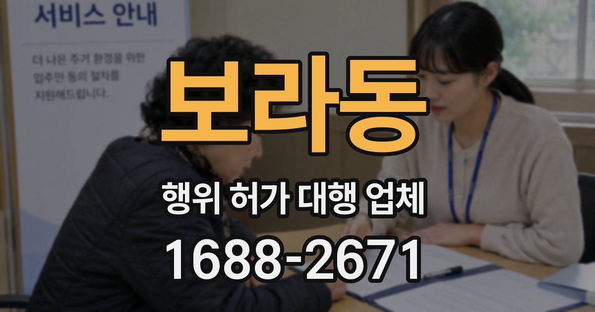 보라동 행위 허가 대행 업체