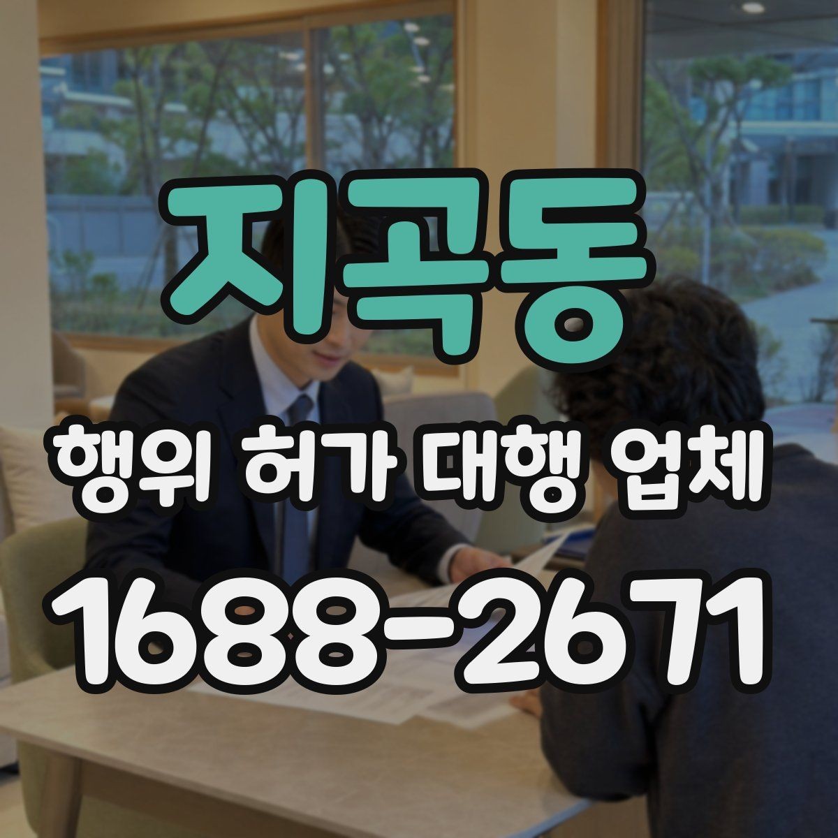 지곡동 행위 허가 대행 업체 법령 검토부터 심사 포인트까지 정리