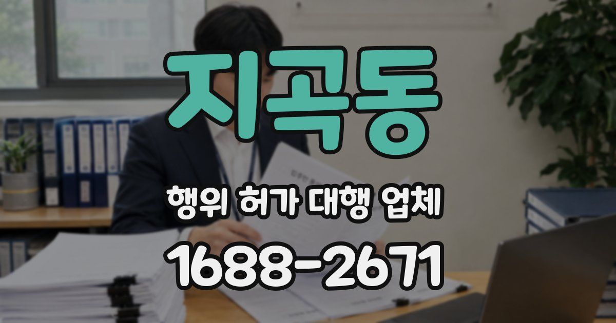 지곡동 행위 허가 대행 업체