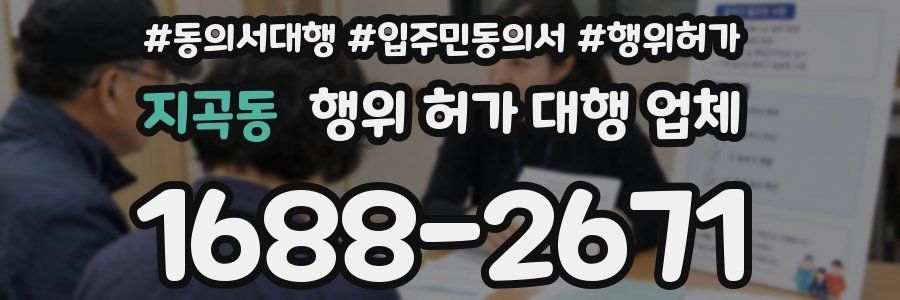 지곡동 행위 허가 대행 업체