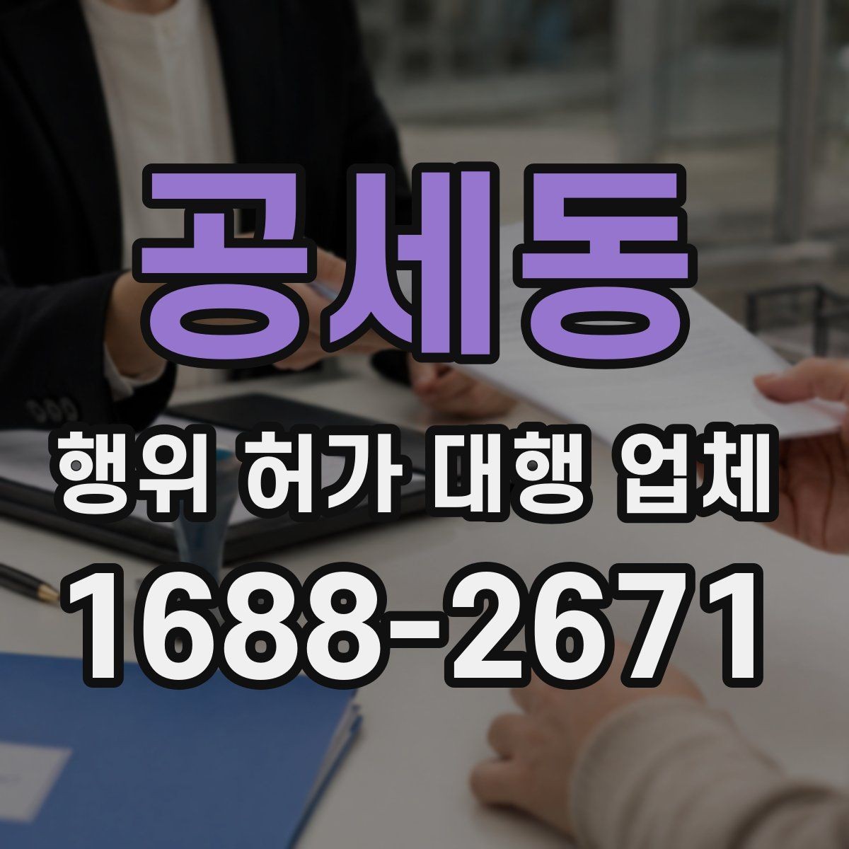 공세동 행위 허가 대행 업체 현장 상황에 따른 승인 가능성 살펴보기