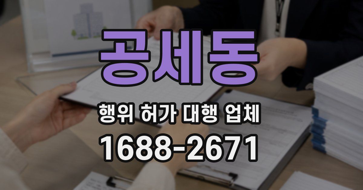 공세동 행위 허가 대행 업체