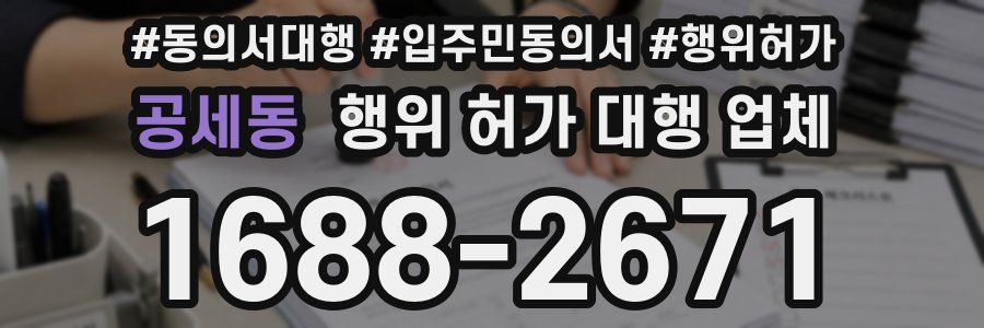 공세동 행위 허가 대행 업체