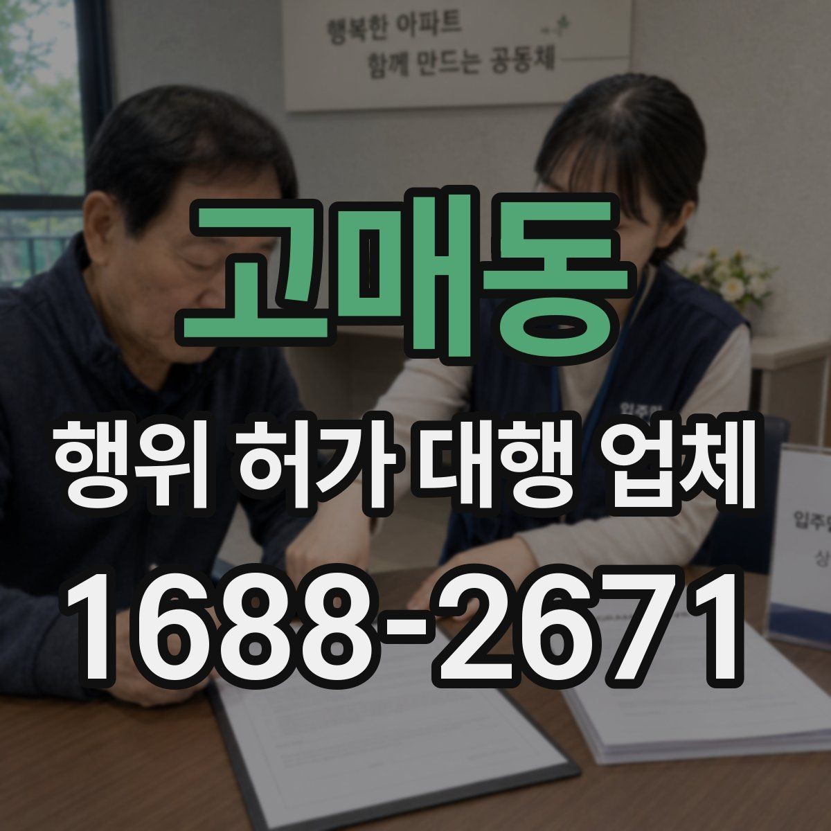 고매동 행위 허가 대행 업체 대안 검토가 필요한 사례 정리