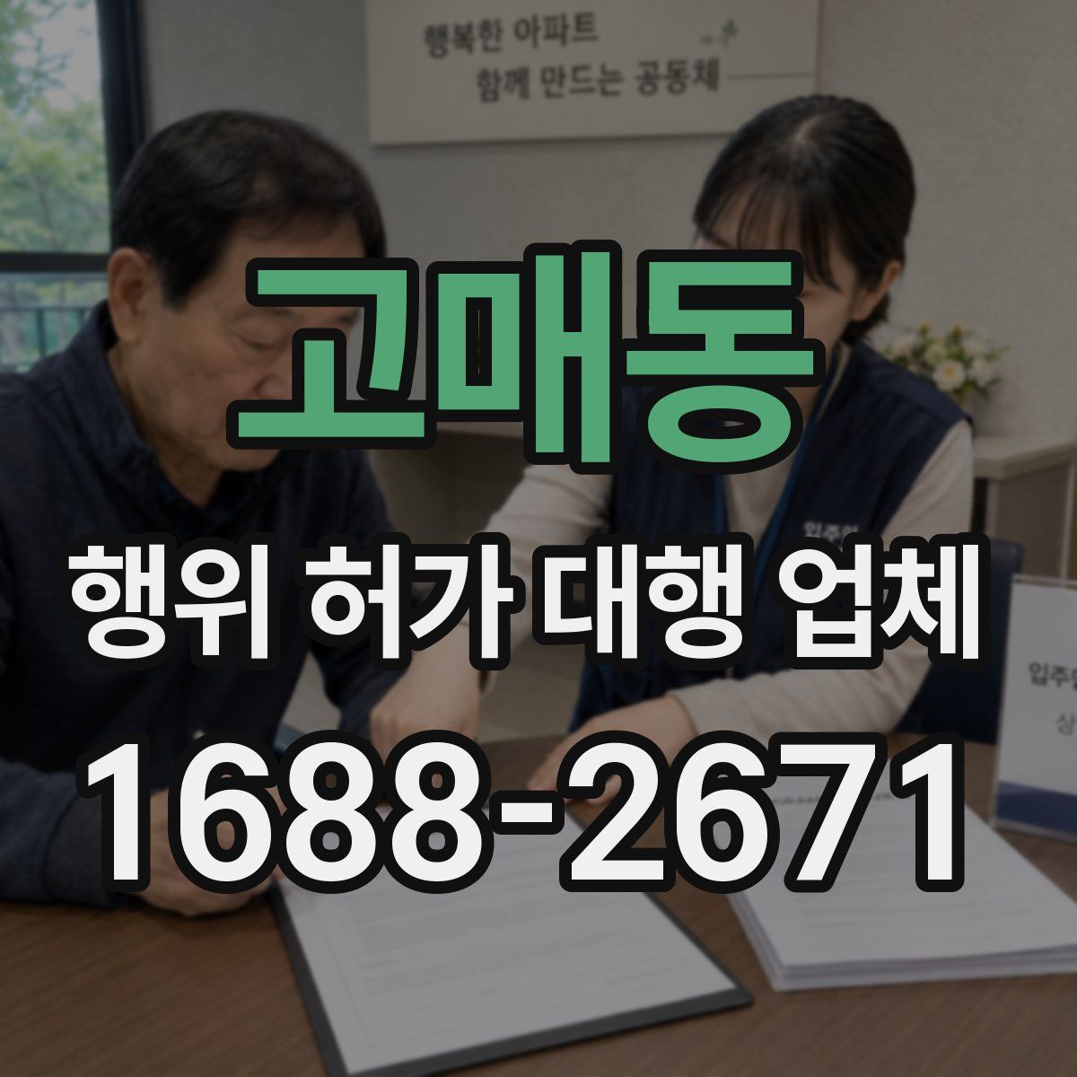 고매동 행위 허가 대행 업체