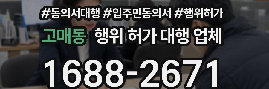 고매동 행위 허가 대행 업체
