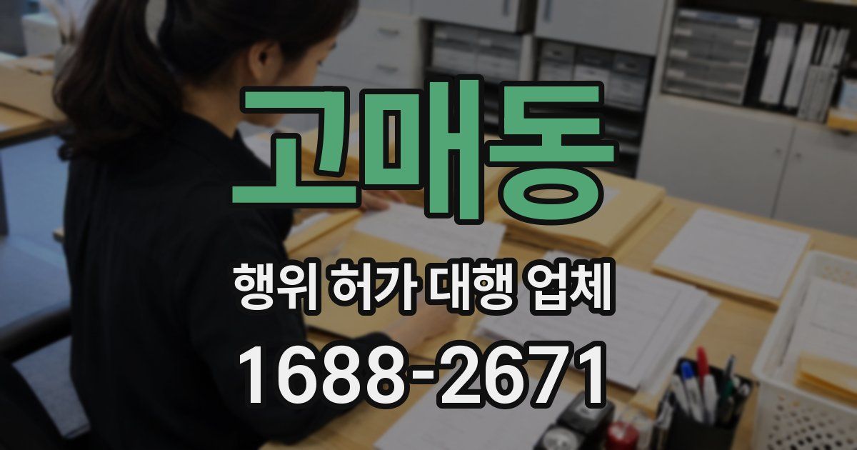 고매동 행위 허가 대행 업체