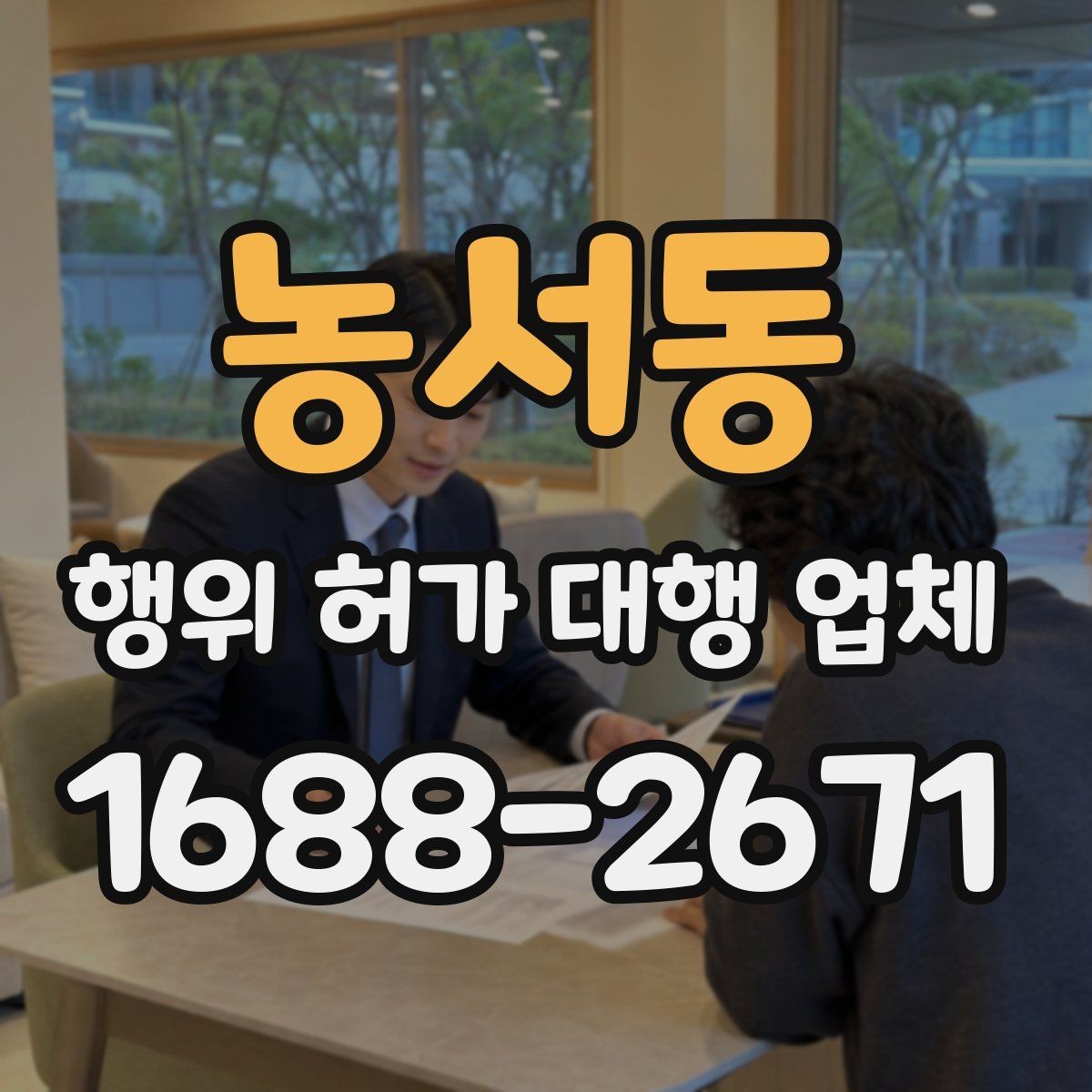 농서동 행위 허가 대행 업체 착공 전 점검해야 할 행정 절차